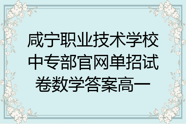 咸宁职业技术学校中专部官网单招试卷数学答案高一