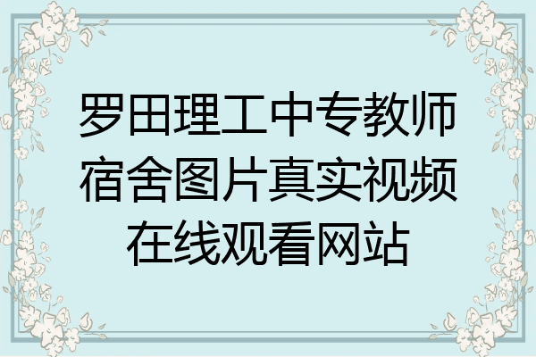 罗田理工中专教师宿舍图片真实视频在线观看网站