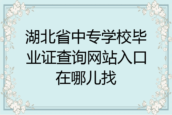 湖北省中专学校毕业证查询网站入口在哪儿找