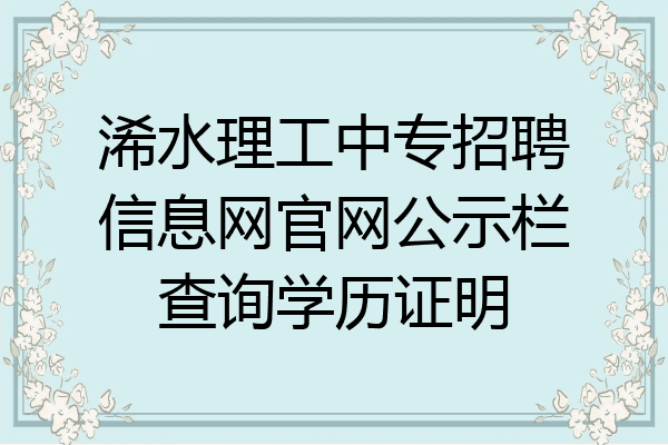 浠水理工中专招聘信息网官网公示栏查询学历证明
