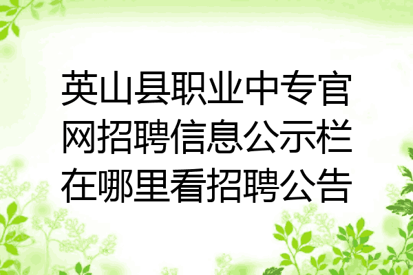 英山县职业中专官网招聘信息公示栏在哪里看招聘公告