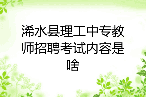 浠水县理工中专教师招聘考试内容是啥