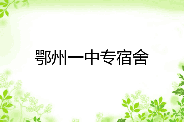 鄂州一中专宿舍