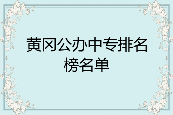 黄冈公办中专排名榜名单