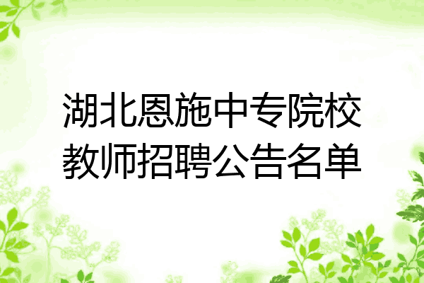 湖北恩施中专院校教师招聘公告名单
