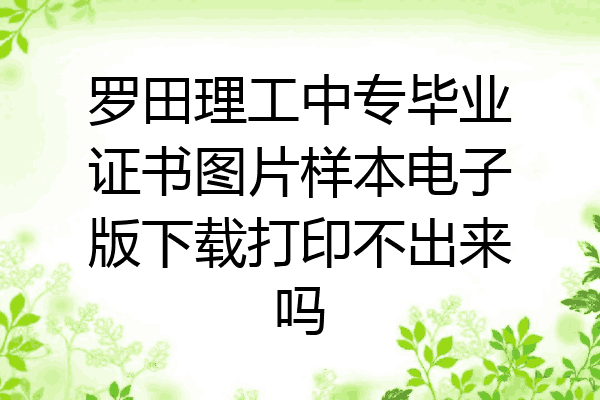 罗田理工中专毕业证书图片样本电子版下载打印不出来吗