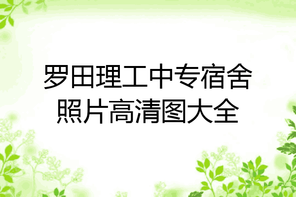 罗田理工中专宿舍照片高清图大全