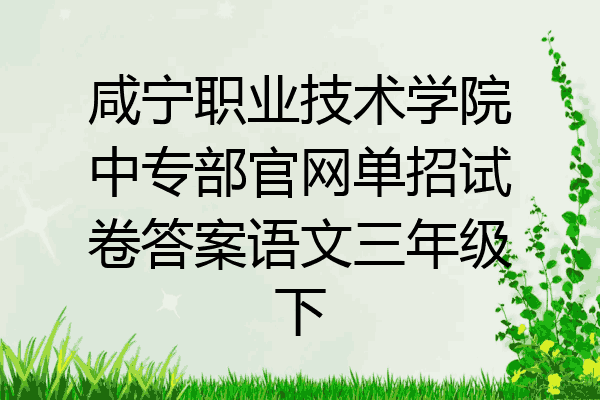 咸宁职业技术学院中专部官网单招试卷答案语文三年级下