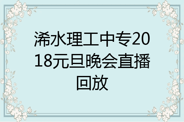 浠水理工中专2018元旦晚会直播回放