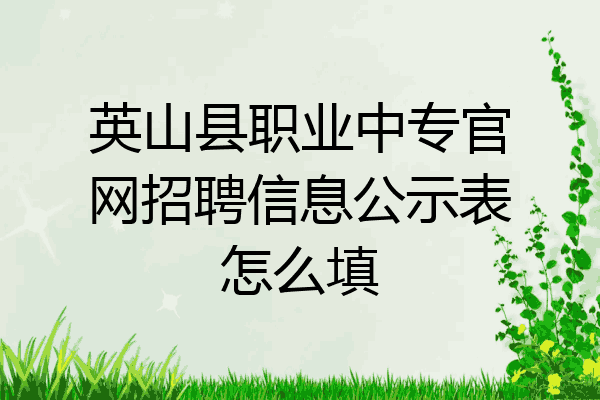 英山县职业中专官网招聘信息公示表怎么填