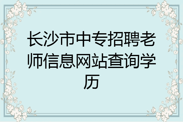 长沙市中专招聘老师信息网站查询学历