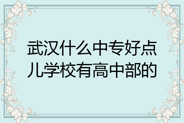 武汉什么中专好点儿学校有高中部的