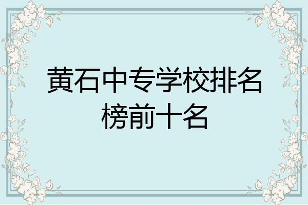 黄石中专学校排名榜前十名