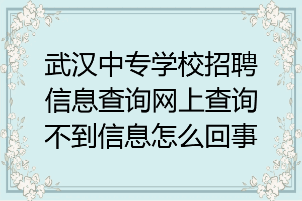 武汉中专学校招聘信息查询网上查询不到信息怎么回事