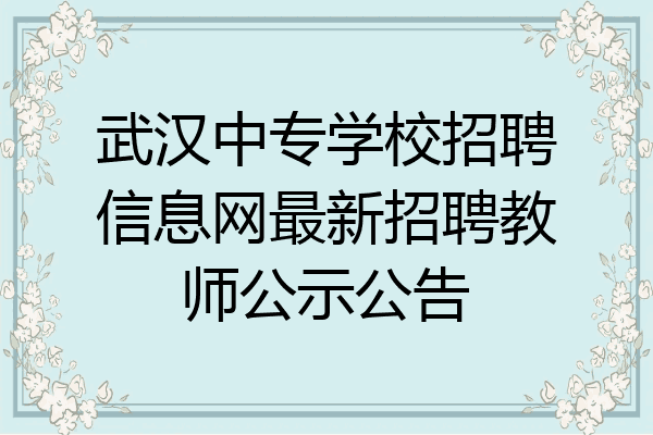 武汉中专学校招聘信息网最新招聘教师公示公告
