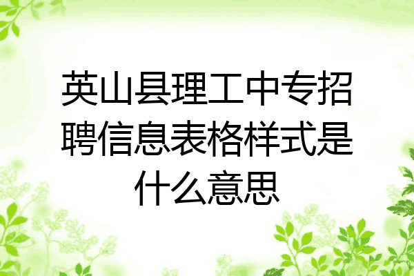 英山县理工中专招聘信息表格样式是什么意思