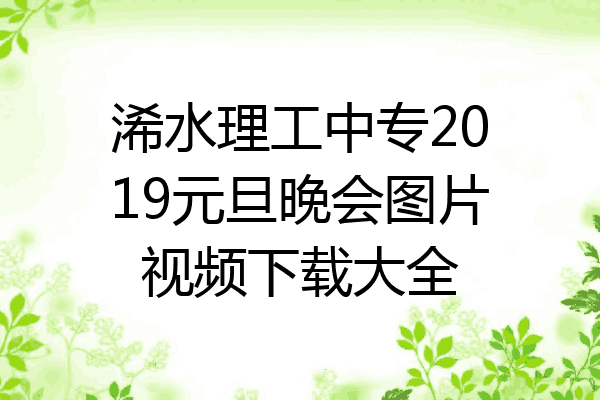 浠水理工中专2019元旦晚会图片视频下载大全