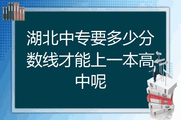 湖北中专要多少分数线才能上一本高中呢