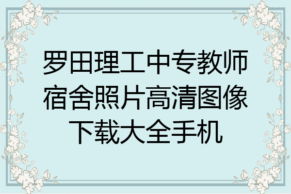 罗田理工中专教师宿舍照片高清图像下载大全手机