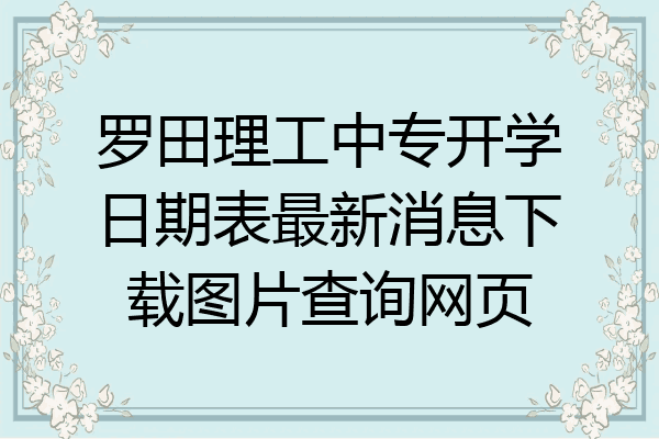罗田理工中专开学日期表最新消息下载图片查询网页