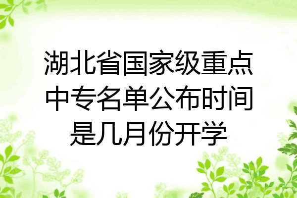 湖北省国家级重点中专名单公布时间是几月份开学