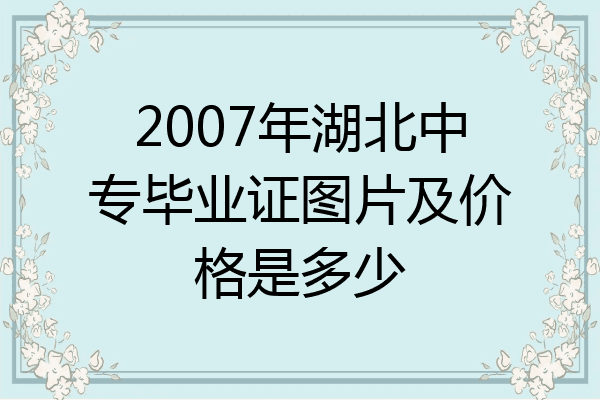 2007年湖北中专毕业证图片及价格是多少