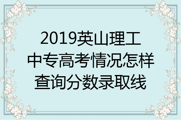 2019英山理工中专高考情况怎样查询分数录取线