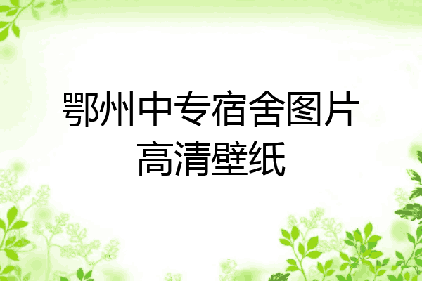鄂州中专宿舍图片高清壁纸