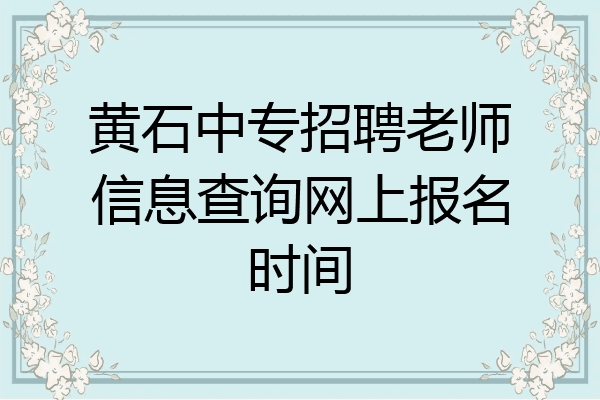 黄石中专招聘老师信息查询网上报名时间