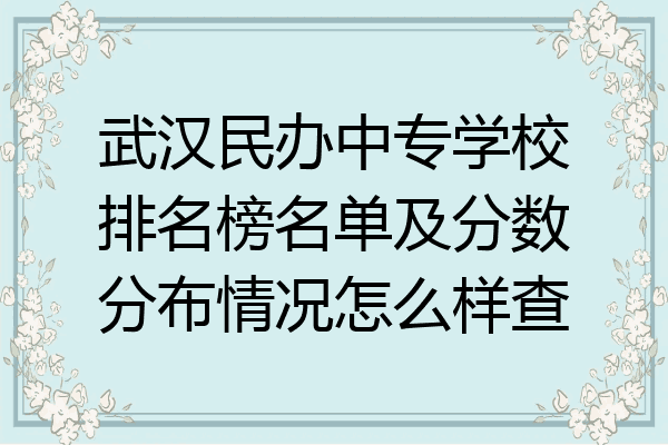 武汉民办中专学校排名榜名单及分数分布情况怎么样查
