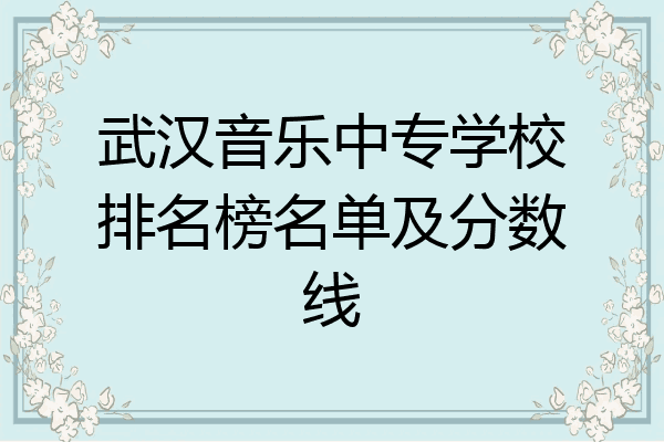 武汉音乐中专学校排名榜名单及分数线