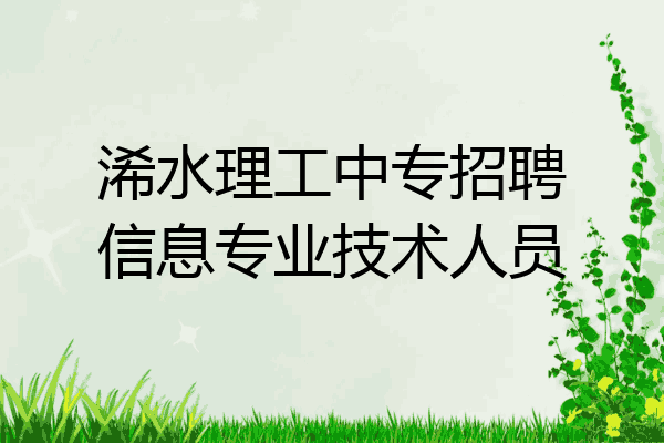 浠水理工中专招聘信息专业技术人员