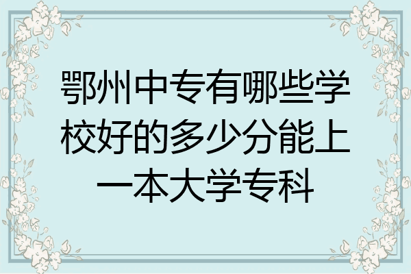 鄂州中专有哪些学校好的多少分能上一本大学专科