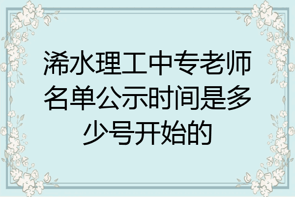 浠水理工中专老师名单公示时间是多少号开始的