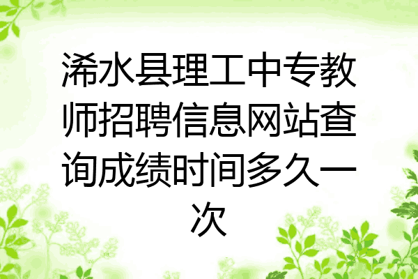 浠水县理工中专教师招聘信息网站查询成绩时间多久一次