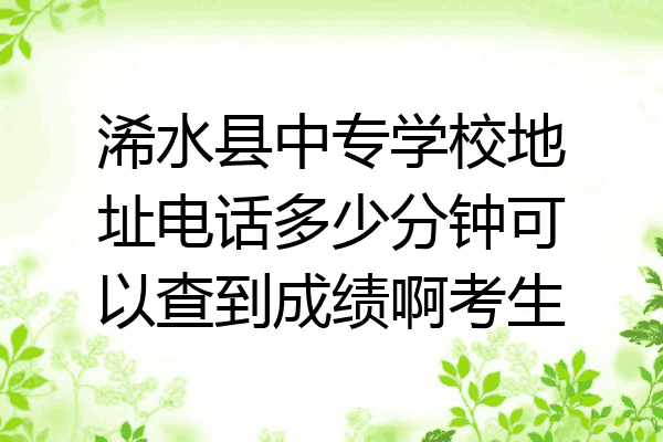 浠水县中专学校地址电话多少分钟可以查到成绩啊考生