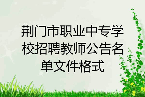 荆门市职业中专学校招聘教师公告名单文件格式