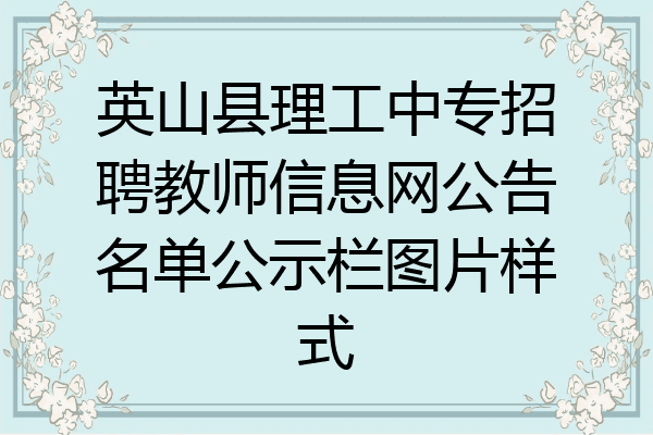 英山县理工中专招聘教师信息网公告名单公示栏图片样式