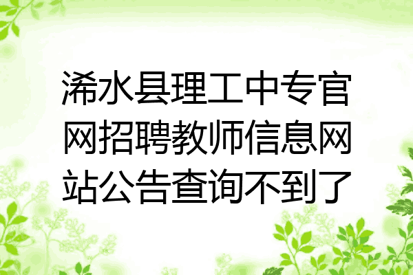 浠水县理工中专官网招聘教师信息网站公告查询不到了