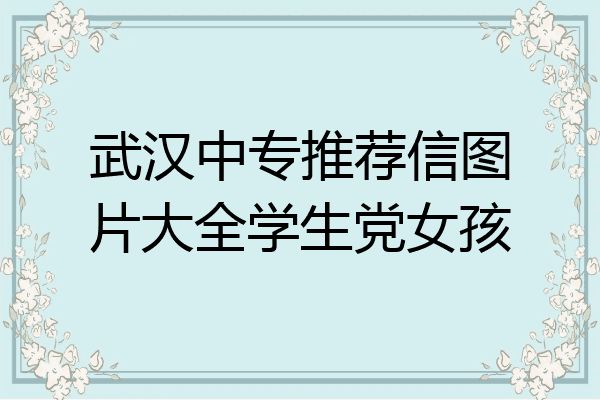 武汉中专推荐信图片大全学生党女孩
