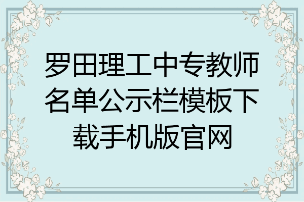 罗田理工中专教师名单公示栏模板下载手机版官网