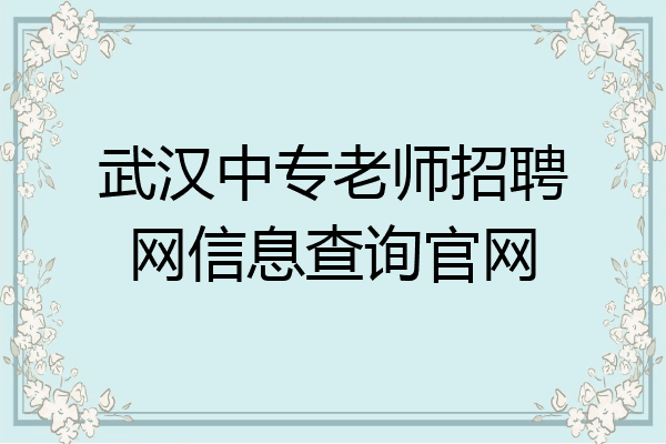 武汉中专老师招聘网信息查询官网