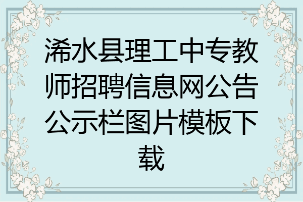 浠水县理工中专教师招聘信息网公告公示栏图片模板下载