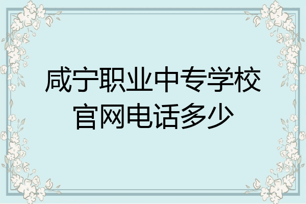 咸宁职业中专学校官网电话多少