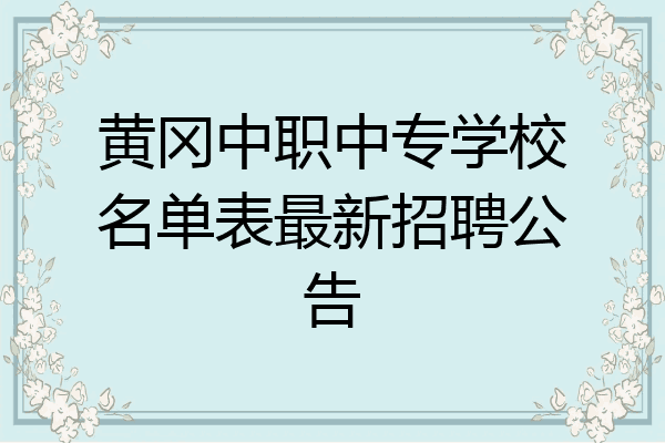 黄冈中职中专学校名单表最新招聘公告