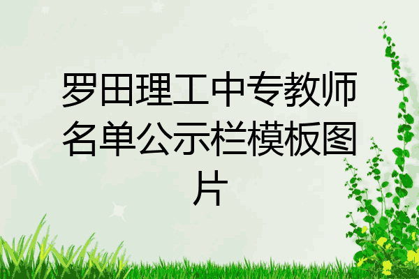 罗田理工中专教师名单公示栏模板图片