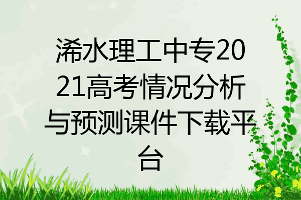 浠水理工中专2021高考情况分析与预测课件下载平台