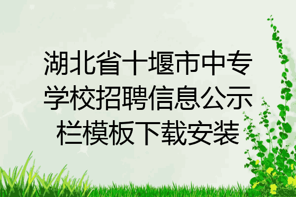 湖北省十堰市中专学校招聘信息公示栏模板下载安装