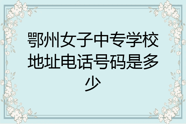 鄂州女子中专学校地址电话号码是多少