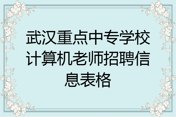 武汉重点中专学校计算机老师招聘信息表格